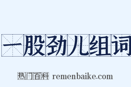 一股劲儿组词是什么意思的图片